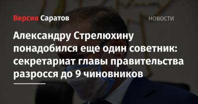 Александру Стрелюхину понадобился еще один советник: секретариат главы правительства разросся до 9 чиновников