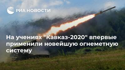 На учениях "Кавказ-2020" впервые применили новейшую огнеметную систему