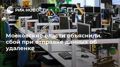 Московские власти объяснили сбой при отправке данных об удаленке