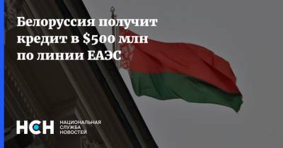 Белоруссия получит кредит в $500 млн по линии ЕАЭС