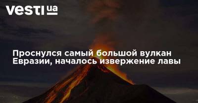 Проснулся самый большой вулкан Евразии, началось извержение лавы
