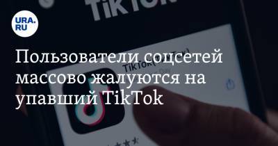Пользователи соцсетей массово жалуются на упавший TikTok