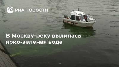 В Москву-реку вылилась ярко-зеленая вода