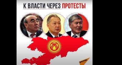 К власти через протесты: кто и как занимал кресло президента Киргизии
