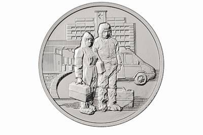 Банк России выпустил памятную монету, посвящённую труду медработников