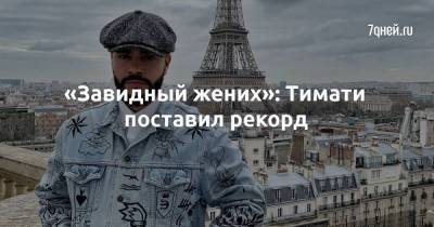 «Завидный жених»: Тимати поставил рекорд