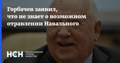 Горбачев заявил, что не знает о возможном отравлении Навального