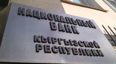 Нацбанк Кыргызстана отменил запрет на трансграничные финансовые операции