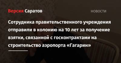 Сотрудника правительственного учреждения отправили в колонию на 10 лет за получение взятки, связанной с госконтрактами на строительство аэропорта «Гагарин»