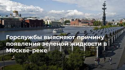 Горслужбы выясняют причину появления зеленой жидкости в Москве-реке