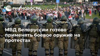 МВД Белоруссии готово применять боевое оружие на протестах