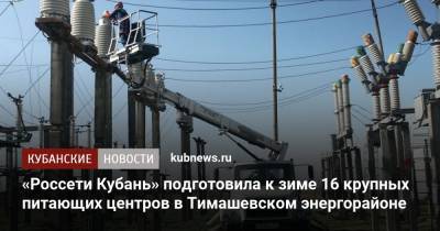 «Россети Кубань» подготовила к зиме 16 крупных питающих центров в Тимашевском энергорайоне