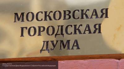 Заседания Мосгордумы 14 октября пройдет дистанционно