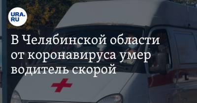 В Челябинской области от коронавируса умер водитель скорой
