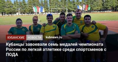 Кубанцы завоевали семь медалей чемпионата России по легкой атлетике среди спортсменов с ПОДА