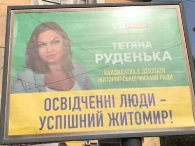 На Житомирщине обнаружили сразу два ошибки на политическом билборде