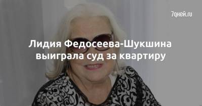 Лидия Федосеева-Шукшина выиграла суд за квартиру