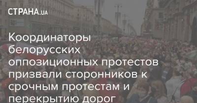 Координаторы белорусских оппозиционных протестов призвали сторонников к срочным протестам и перекрытию дорог