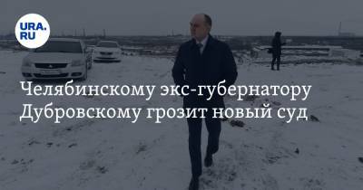 Челябинскому экс-губернатору Дубровскому грозит новый суд