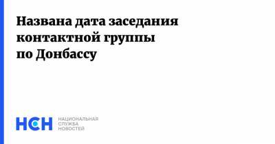 Названа дата заседания контактной группы по Донбассу