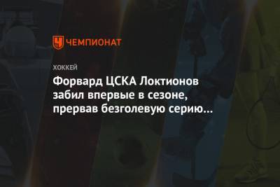 Форвард ЦСКА Локтионов забил впервые в сезоне, прервав безголевую серию из 54 матчей