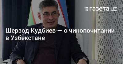 Шерзод Кудбиев — о чинопочитании в Узбекстане