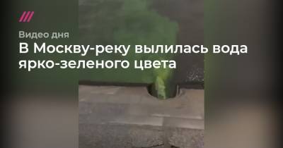 В Москву-реку вылилась вода ярко-зеленого цвета