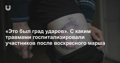 «Это был град ударов». С каким травмами госпитализировали участников после воскресного марша