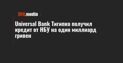 Universal Bank Тигипко получил кредит от НБУ на один миллиард гривен