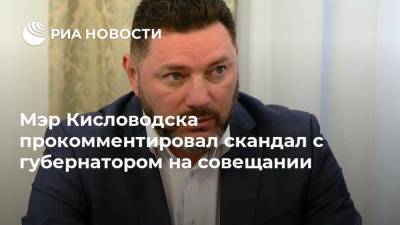 Мэр Кисловодска прокомментировал скандал с губернатором на совещании