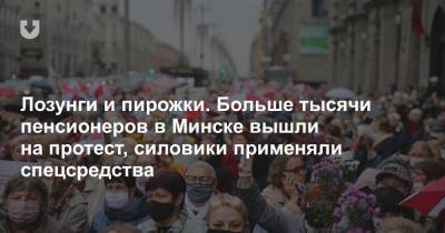 Лозунги и пирожки. Больше тысячи пенсионеров в Минске вышли на протест, силовики применяли спецсредства