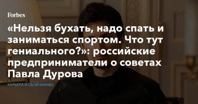 «Нельзя бухать, надо спать и заниматься спортом. Что тут гениального?»: российские предприниматели о советах Павла Дурова