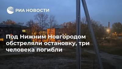 Под Нижним Новгородом обстреляли остановку, три человека погибли