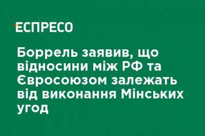 Боррель заявил, что отношения между РФ и Евросоюзом зависят от выполнения Минских соглашений