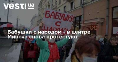 Бабушки с народом - в центре Минска снова протестуют