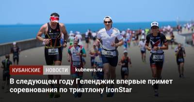 В следующем году Геленджик впервые примет соревнования по триатлону IronStar