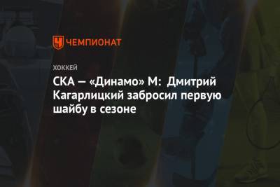СКА — «Динамо» М: Дмитрий Кагарлицкий забросил первую шайбу в сезоне