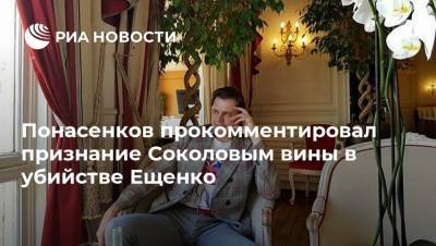 Понасенков прокомментировал признание Соколовым вины в убийстве Ещенко