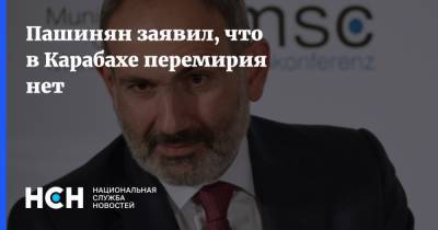 Пашинян заявил, что в Карабахе перемирия нет
