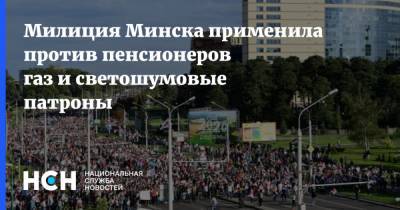 Милиция Минска применила против пенсионеров газ и светошумовые патроны