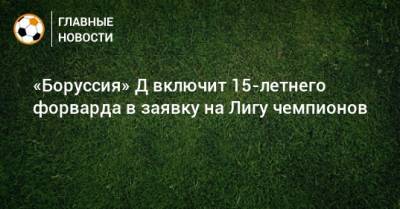 «Боруссия» Д включит 15-летнего форварда в заявку на Лигу чемпионов