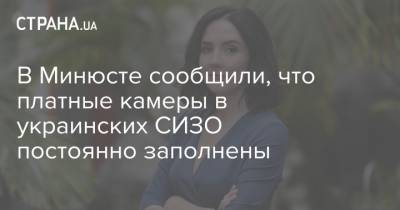 В Минюсте сообщили, что платные камеры в украинских СИЗО постоянно заполнены