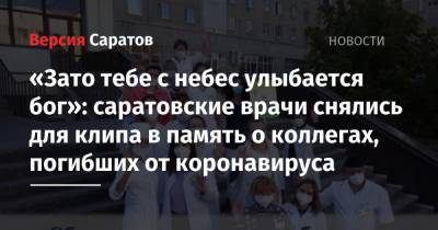 «Зато тебе с небес улыбается бог»: саратовские врачи снялись для клипа в память о коллегах, погибших от коронавируса