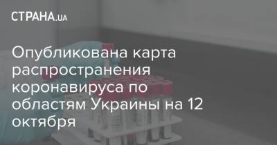 Опубликована карта распространения коронавируса по областям Украины на 12 октября