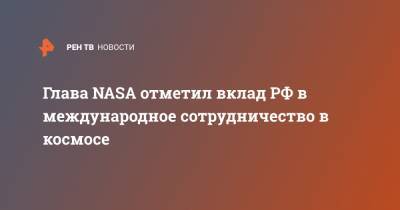 Глава NASA отметил вклад РФ в международное сотрудничество в космосе