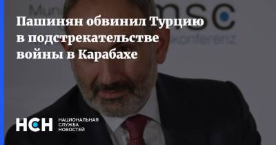 Пашинян обвинил Турцию в подстрекательстве войны в Карабахе