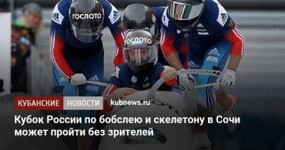 Кубок России по бобслею и скелетону в Сочи может пройти без зрителей