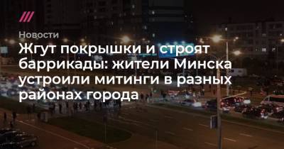 Жгут покрышки и строят баррикады: жители Минска устроили митинги в разных районах города