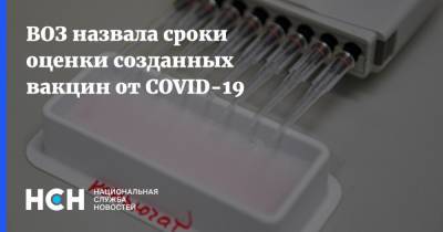 ВОЗ назвала сроки оценки созданных вакцин от COVID-19
