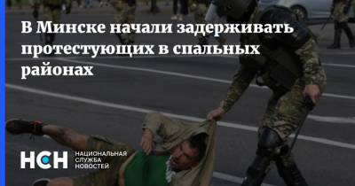 В Минске начали задерживать протестующих в спальных районах